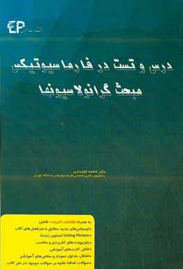 درس و تست مبحث گرانولاسیون در فارماسیوتیکس: مجموعه پرسش‌های آزمون‌های دکترای تخصصی داروسازی از سال 87 تا 97 به همراه پا