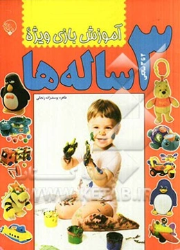 آموزش بازی ویژه 3 ساله‌ها