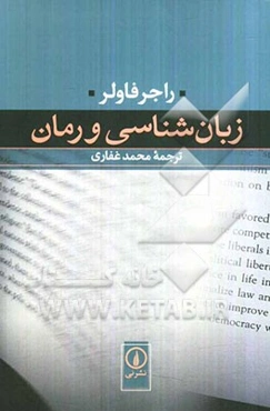 زبان‌شناسی و رمان