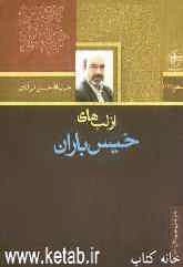 از لب‌های خیس باران