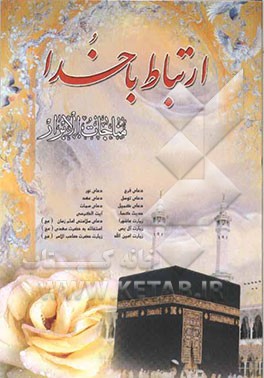 ارتباط با خدا: مناجات‌الابرار با ترجمه فارسی و علامت وقف