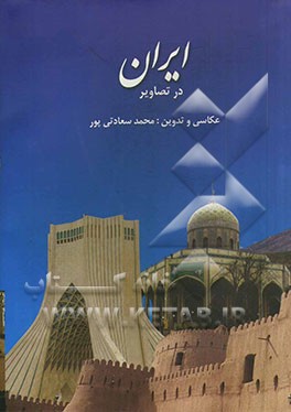ایران در تصاویر= IRAN in photos