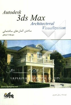 آموزش گام به گام تری‌دی‌ مکس: ساختن المان‌های ساختمانی