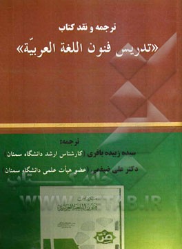 ترجمه و نقد کتاب "تدریس فنون اللغه العربیه"