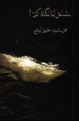 شاعرانه نگاه کن!