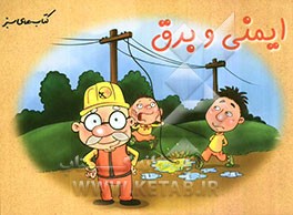 ایمنی و برق