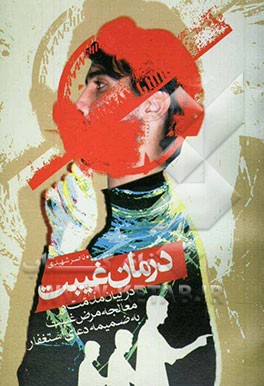 درمان غیبت: در بیان مذمت و معالجه مرض غیبت به همراه دعای استغفار