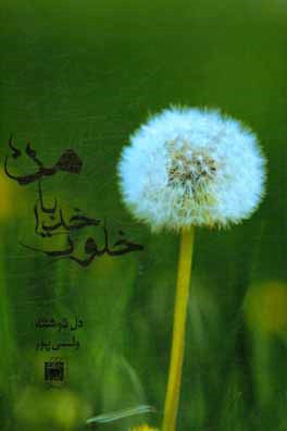 خلوت خدا با من