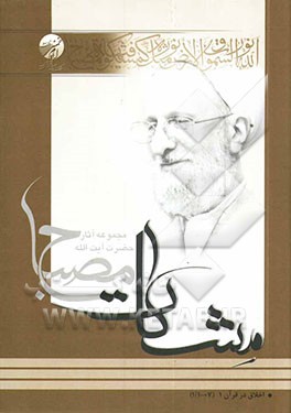 اخلاق در قرآن: مشکات