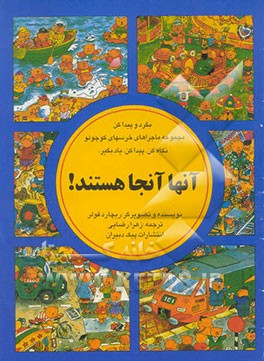 بگرد و پیدا کن: مجموعه ماجراهای خرسهای کوچولو: نگاه کن، پیدا کن، یاد بگیر: آنها آنجا هستند!