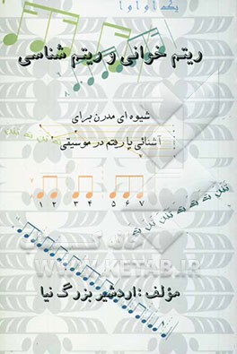 ریتم‌خوانی و ریتم‌شناسی: شیوه‌ای مدرن برای آشنایی با ریتم در موسیقی