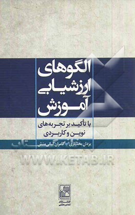 الگوهای ارزشیابی آموزش (با تاکید بر تجربه‌های نوین و کاربردی)