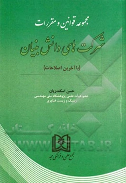 مجموعه قوانین و مقررات شرکت‌های دانش بنیان (با آخرین اصلاحات)