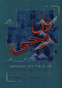 زبان وحی: تفرجی در منطق فهم زبان قرآن