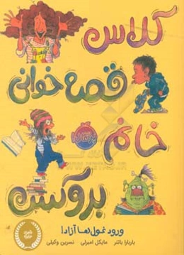 کلاس قصه‌خوانی خانم بروکس: ورود غول‌ها آزاد!