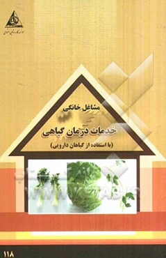 خدمات درمان گیاهی