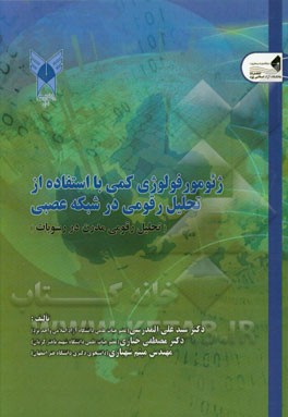 ژئومورفولوژی کمی با استفاده از تحلیلی رقومی در شبکه عصبی (تحلیل رقومی مدرن در رسوبات)