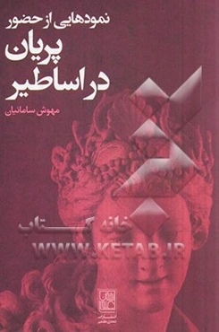 نمودهایی از حضور پریان در اساطیر