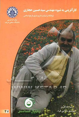 کارآفرینی به شیوه مهندس سیدحسین حجازی بنیان‌گذار شرکت داروسازی باریج‌اسانس