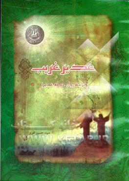 غدیر غریب: ترجمه روان خطبه غدیر