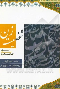 شخصیت زن (از نگاه اسلام تا واقعیت امروز)