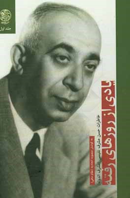 یادی از روزهای رفته: خاطرات حسن مشرف نفیسی (مشرف‌الدوله)