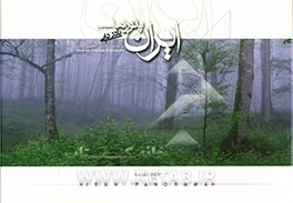 ایران پانوراما به سه زبان فارسی، انگلیسی، آلمانی