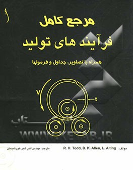 مرجع کامل فرآیندهای تولید: همراه با تصاویر، جداول و فرمولها