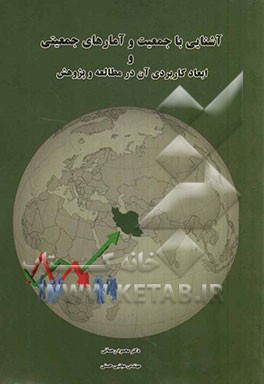 آشنایی با جمعیت و آمارهای جمعیتی و ابعاد کاربردی آن در مطالعات و پژوهش