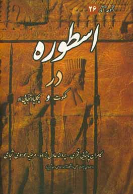بررسی جلوه‌های اسطوره‌ای در ملکوت [بهرام صادقی] و یکلیا و تنهایی او [تقی مدرسی]