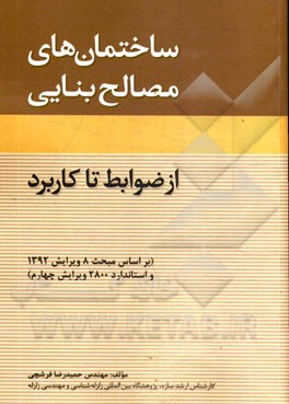 ساختمان‌های مصالح بنایی: از ضوابط تا کاربرد (بر اساس مبحث 8 ویرایش 1392 و استاندارد 2800 ویرایش 1393)