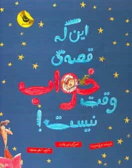 این که قصه‌ی وقت خواب نیست!