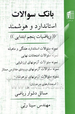 بانک سوالات استاندارد و هوشمند ریاضیات پنجم ابتدایی