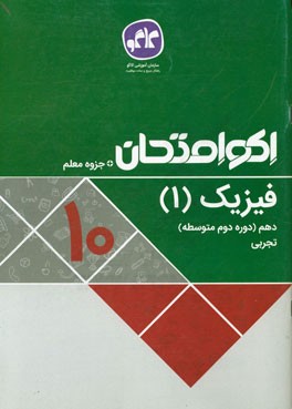 اکوامتحان فیزیک (1) دهم تجربی
