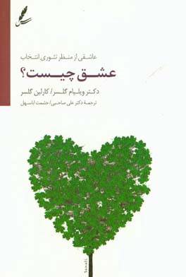 عشق چیست؟ عاشقی از منظر تئوری انتخاب