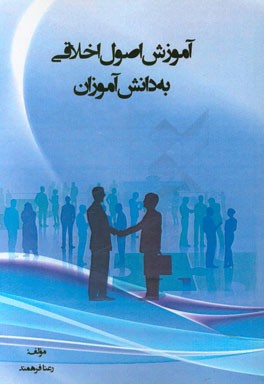 آموزش اصول اخلاقی به دانش‌آموزان