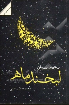 لبخند ماه: مجموعه نثر ادبی