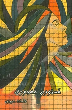 مستوری و  مهجوری