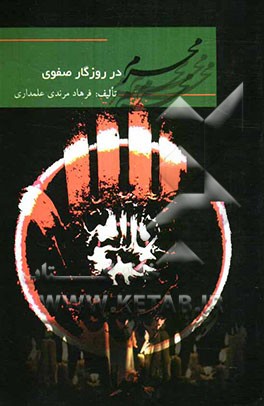 محرم در روزگار صفویه