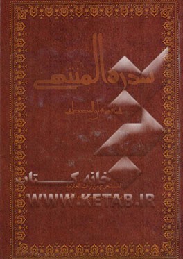 سدره المنتهی فی تفسیر قرآن المصطفی