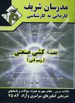 نقشه‌کشی صنعتی (رسم فنی