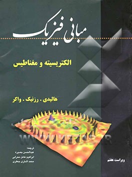 مبانی فیزیک: الکتریسیته و مغناطیس