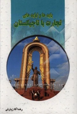 بایدها و نبایدهای تجارت با تاجیکستان