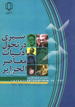 سیری در تحول ادبیات معاصر الجزایر 1925 - 1975