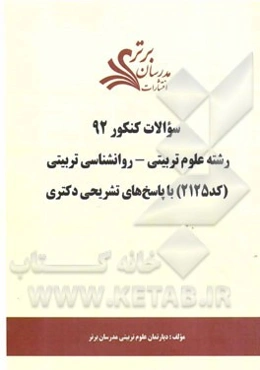 سوالات کنکور 92 رشته علوم تربیتی - روانشناسی تربیتی (کد 2125) با پاسخ تشریحی دکتری