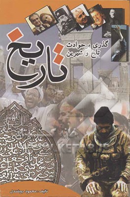 گذری بر حوادث تلخ و شیرین‌ تاریخ