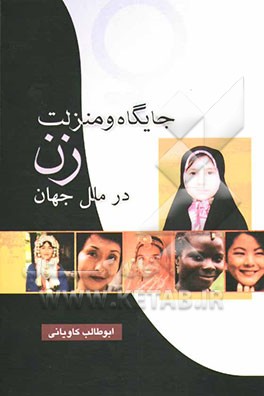 جایگاه و منزلت زن در ملل جهان