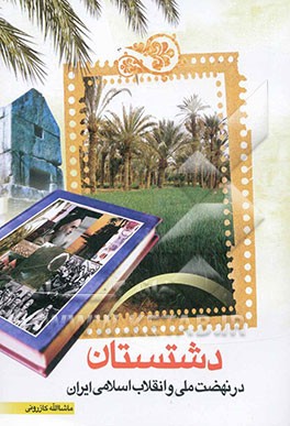 دشتستان در نهضت ملی و انقلاب اسلامی