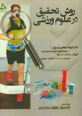 روش تحقیق در علوم ورزشی