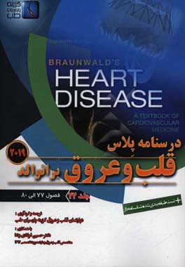 قلب و عروق برانوالد 2019: فصول (77 الی 80)